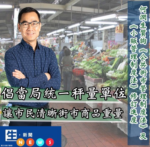 2019.07.24何潤生質詢《公共街市管理制度法》及《小販管理制度法》修訂進度