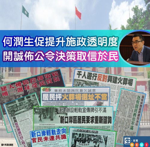 2018.07.18何潤生促提升施政透明度 開誠佈公令決策取信於民