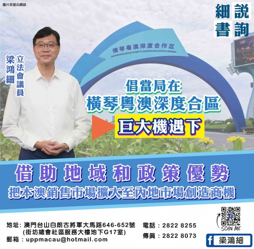 2021.12.22細說書質-倡當局在橫琴粵澳深度合作區巨大機遇下