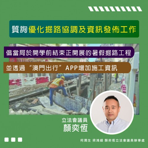 2023.08.17倡當局於開學前結束正開展的暑假掘路工程