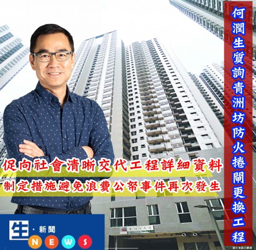 2019.01.09何潤生質疑青洲坊防火捲閘更換工程