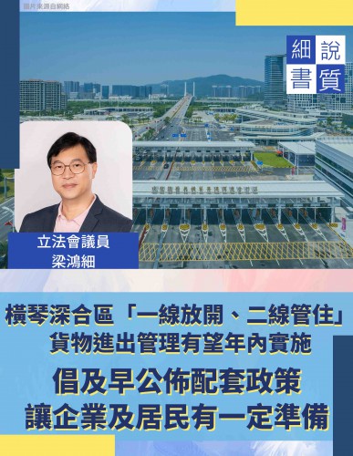 2023.06.16橫琴深合區「一線放開、二線管住」