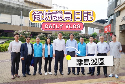 2026.04.27街坊議員日記 · 離島區