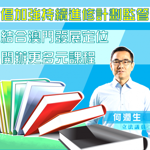 2020.02.27何潤生倡加強持續進修計劃監管