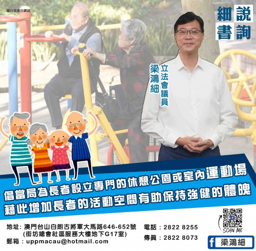 2021.12.10倡當局為長者設立專門的休憩公園或室內運動場