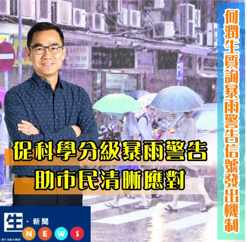 2019.06.01何潤生質詢暴雨警告信號發出機制