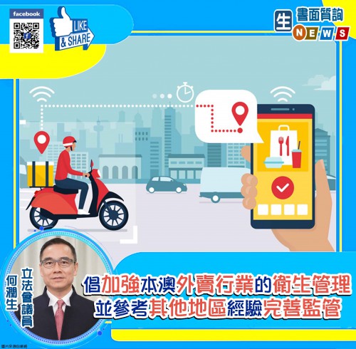 2021.02.19倡當局加強本澳外賣行業