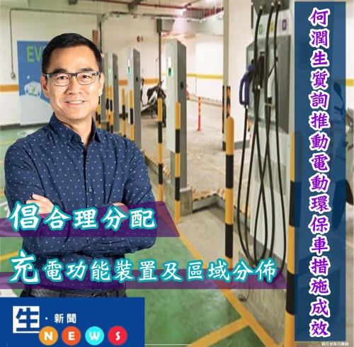 2019.01.03何潤生質詢推動電動環保車措施成效