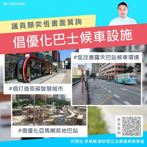 2025.10.03倡優化巴士站候車環境