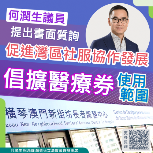 2026.01.24促進灣區社服協作發展倡擴醫療劵使用範圍