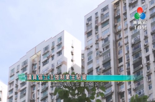 2019.06.27 何潤生議員倡立法強制業主驗窗(澳廣視新聞)