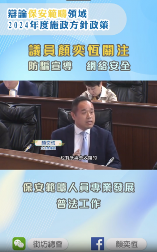 2023.11.20辯論保安領域2024年度施政方針政策-顏奕恆議員提問