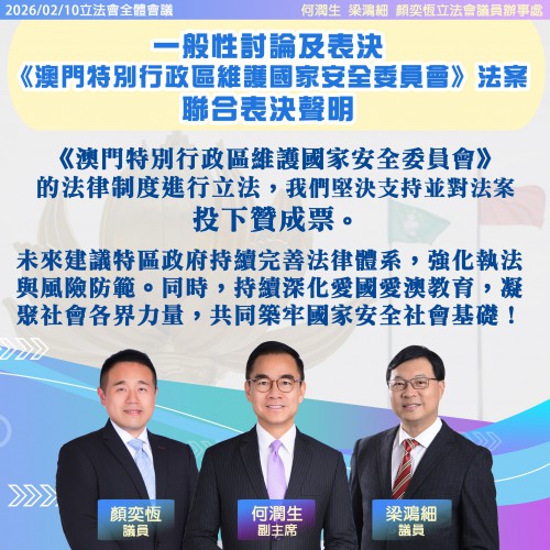 2026年2月10日一般性討論及表決《澳門特別行政區維護國家安全委員會》法案聯合表決聲明