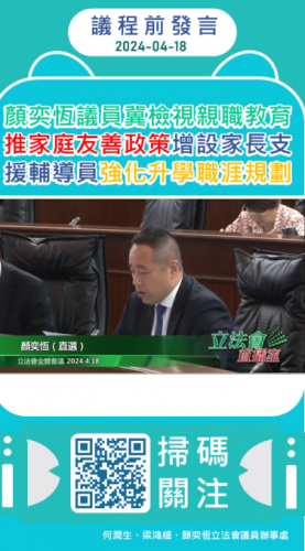 2024.04.18議程前發言-顏奕恆議員冀檢視親職教育推家庭友善政策增設家長支援輔導員強化升學職涯規劃