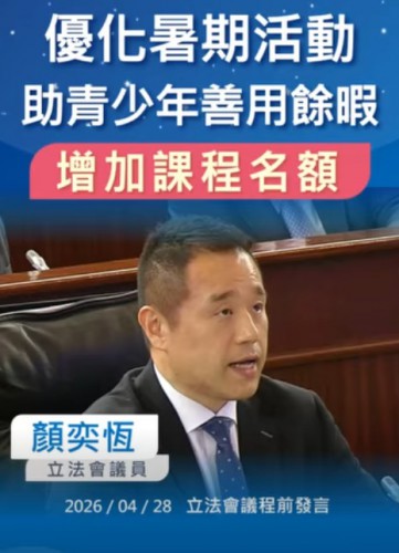 2026.04.28【議程前發言】顏奕恆議員 : 優化暑期活動工作 助力青少年善用餘暇