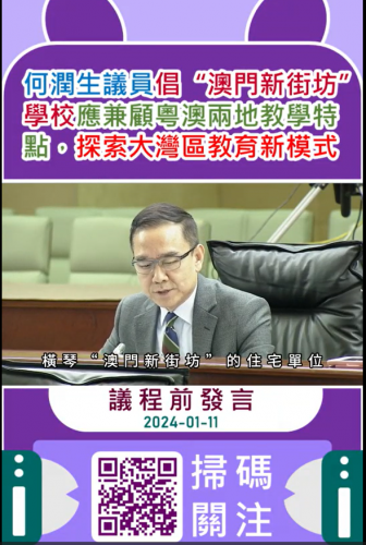 2024.01.11議程前發言--何潤生議員倡“澳門新街坊”學校應兼顧粵澳兩地教學特點 探索大灣區教育新模式