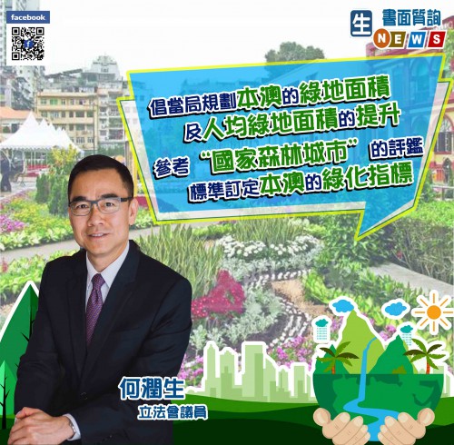 2021.02.04倡當局規劃本澳的綠地面積
