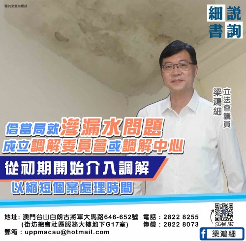 2021.11.22倡當局就滲漏水問題成立調解委員會或調解中心