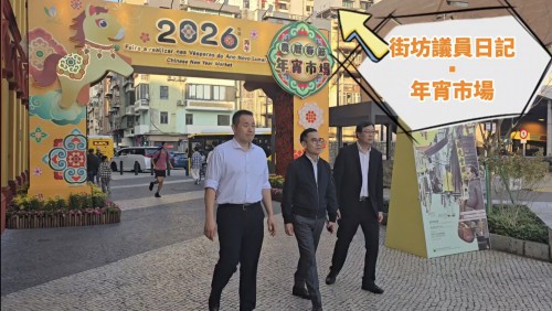 2026.02.13【街坊議員日記─年宵市場】