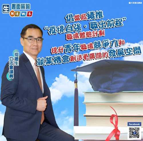 2021.04.07倡當局續推疫境自強職出前程職場體驗計劃