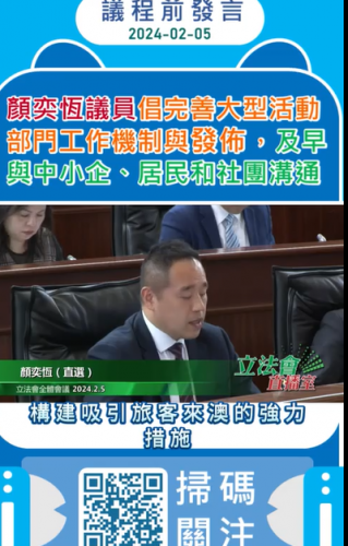 2024.02.05議程前發言--顏奕恆議員倡完善大型活動部門工作機制與發佈，及早與中小企、居民和社團溝通