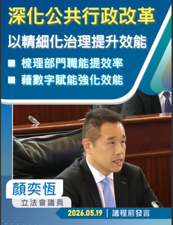 2026.05.19【議程前發言】顏奕恆議員 : 冀深化公共行政改革 以精細化治理提升效能