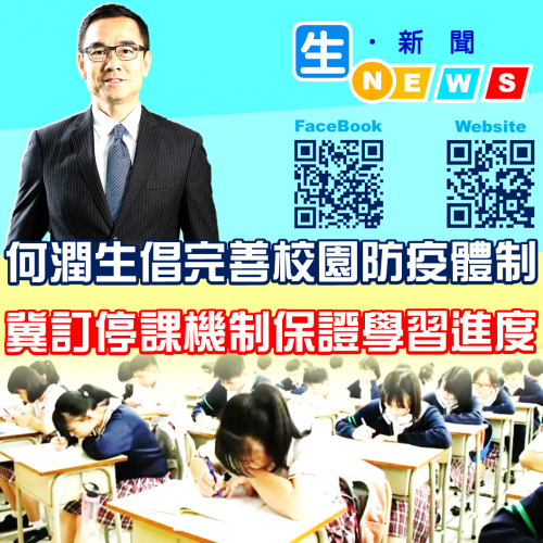 2020.02.20何潤生倡完善校園防疫體制