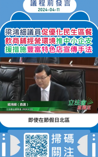 2024.04.11議程前發言-梁鴻細議員促優化民生區餐飲商鋪經營環境推中小企支援措施豐富特色店宣傳手法