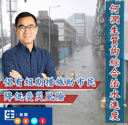 2018.12.27何潤生質詢綜合治水進度