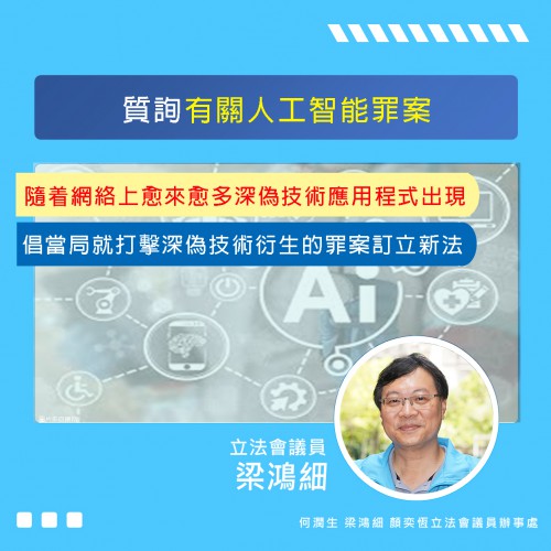 2023.12.23細說書質-質詢有關人工智能罪案
