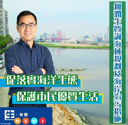 2019.03.30何潤生質詢海域規劃及海岸治污措施