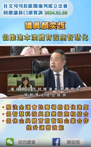 2024.01.08 議員顏奕恆口頭質詢推進本澳體育設施智慧化