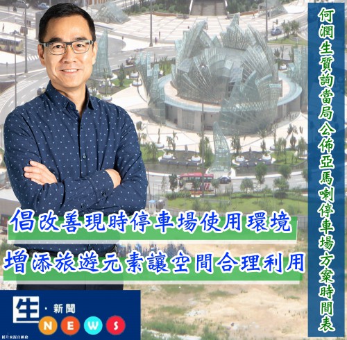 2019.08.02何潤生質詢當局公佈亞馬喇停車場方案時間表
