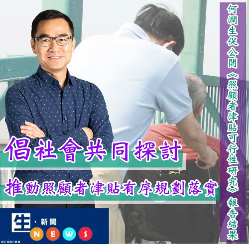 2019.06.13何潤生促公開《照顧者津貼可行性研究》報告結果