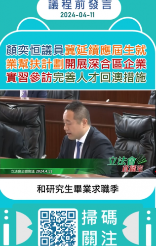 2024.04.11議程前發言-顏奕恒議員冀延續應屆生就業幫扶計劃開展深合區企業實習參訪完善人才回澳措施