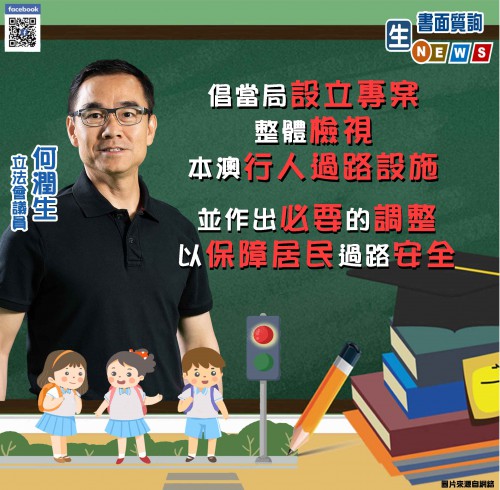2021.06.25倡當局設立專案整體檢視本澳行人過路設施