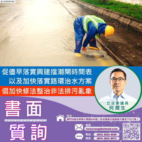 2021.10.20有關防災減災工程進程及非法排污的規管