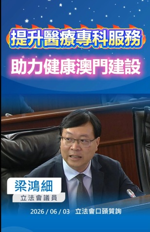 2026.06.02【口頭質詢】梁鴻細議員 :提升醫療專科服務 助力健康澳門建設