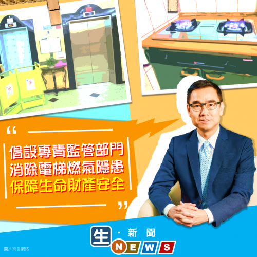 2019.11.20何潤生倡設專責監管部門消除電梯燃氣隱患