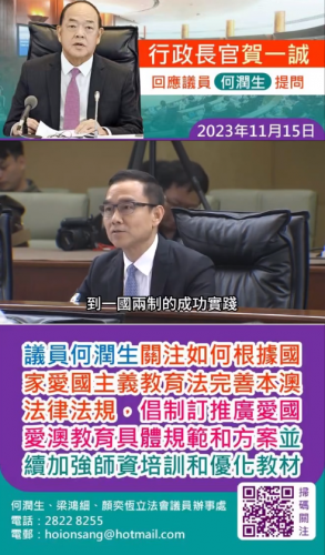 2023.11.15議員何潤生關注如何根據國家愛國主義教育法完善本澳法律法規