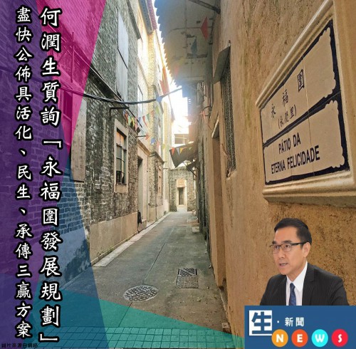 2018.09.21何潤生質詢「永福圍發展規劃」