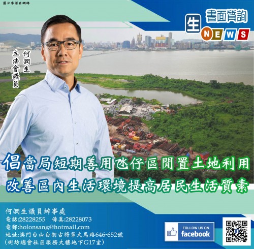 2020.07.24倡當局短期善用氹仔區閒置土地利用