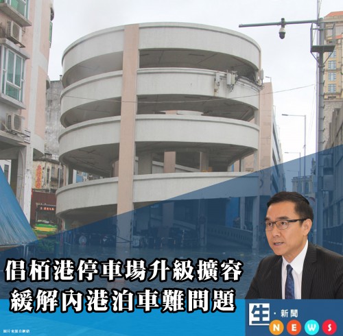 2018.08.14倡栢港停車場升級擴容