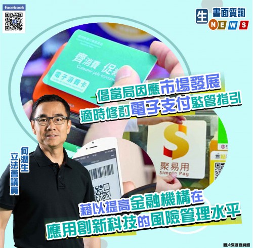 2021.06.09倡當局因應市場發展適時修訂電子支付監管指引