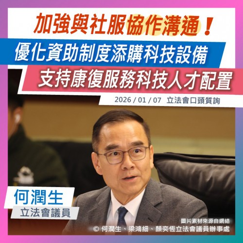 2026年1月7日口頭質詢何潤生議員提問