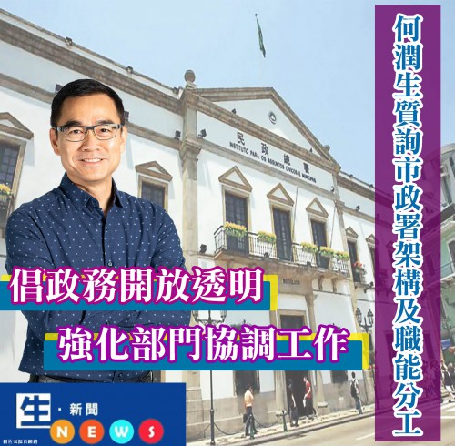 2018.12.19何潤生質詢市政署架構及職能分工