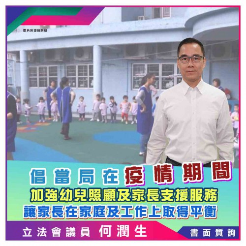 2022.01.26 倡當局在疫情期間加強幼兒照顧