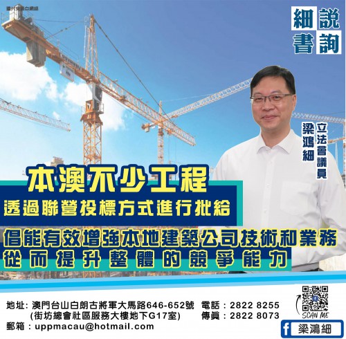 2022.01.27本澳不少工程透過聯營投標方式進行批給