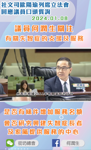 2024.01.08議員何潤生口頭質詢有關失智症的支援及服務