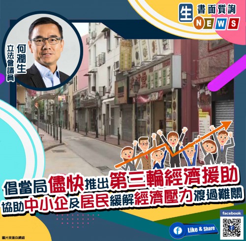 2021.03.11倡當局儘快推出第三輪經濟援助